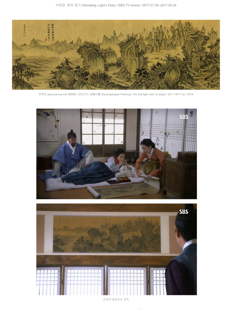 장병언 jang byeong eun 張炳彦, 금강산도, 종이에 담채, 50 × 149.7 cm, 2015 | Jang Byeong Eun (Eastbrush), Geumgangsan Painting, ink and light color on paper, 50 × 149.7 cm, 2015 | 张炳彦, 金刚山图, 纸本淡设色, 50 × 149.7 厘米, 2015 — SBS 드라마 사임당 빛의 일기, 2017, 안견의 금강산도 진본이 등장하는 장면